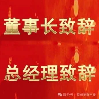 常州范群 | 董事长致辞,总经理致辞